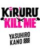 ebook - Kiruru kill me - T5
